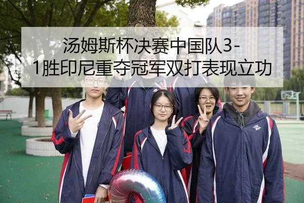 tang-mu-si-bei-jue-sai-zhong-guo-dui-sheng-yin-ni-zhong-duo-guan-jun-shuang-da-biao-xian-li-gong-3-530.jpg