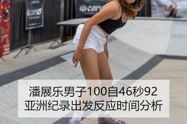 潘展乐男子100自46秒92亚洲纪录出发反应时间分析
