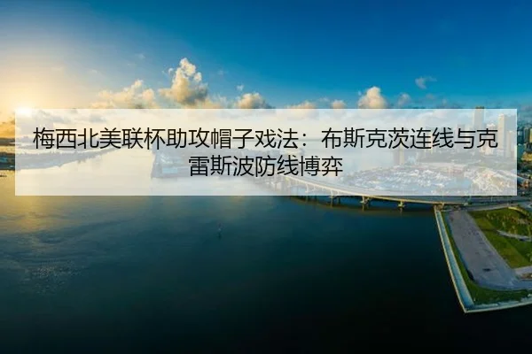 mei-xi-bei-mei-lian-bei-zhu-gong-mao-zi-xi-fa-bu-si-ke-ci-lian-xian-yu-ke-lei-si-bo-fang-xian-bo-yi-3-910.jpg