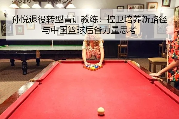 sun-yue-tui-yi-zhuan-xing-qing-xun-jiao-lian-kong-wei-pei-yang-xin-lu-jing-yu-zhong-guo-lan-qiu-hou-bei-li-liang-si-kao-3-104.jpg